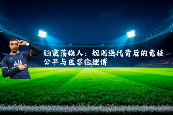 脑震荡换人:规则迭代背后的竞技公平与医学伦理博弈