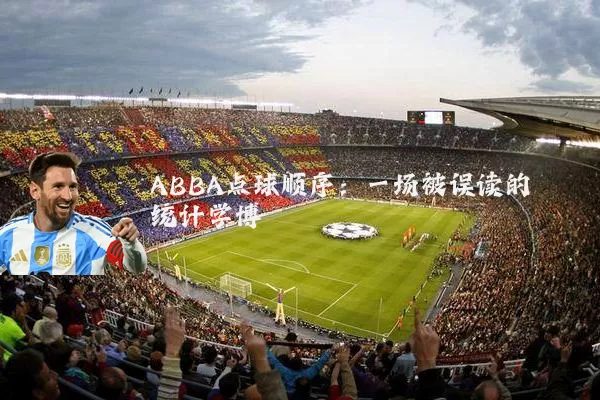 ABBA点球顺序：一场被误读的统计学博弈