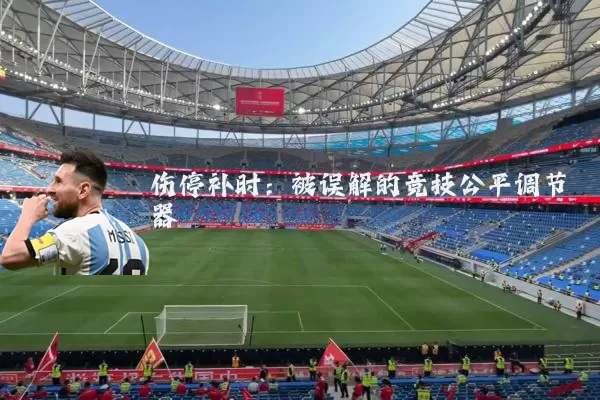 伤停补时:被误解的竞技公平调节器