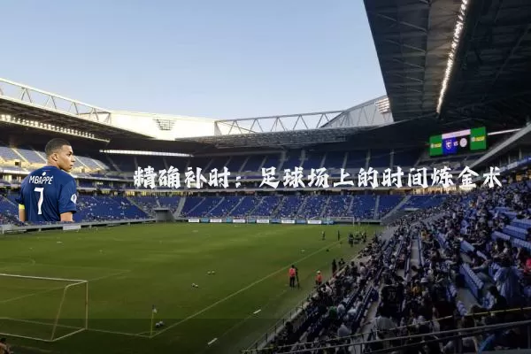 精确补时:足球场上的时间炼金术