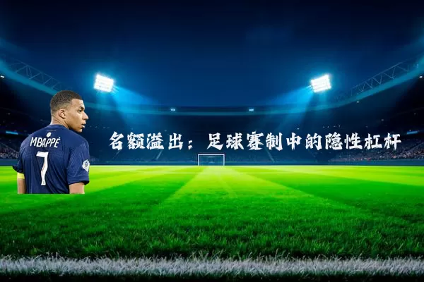 名额溢出:足球赛制中的隐性杠杆