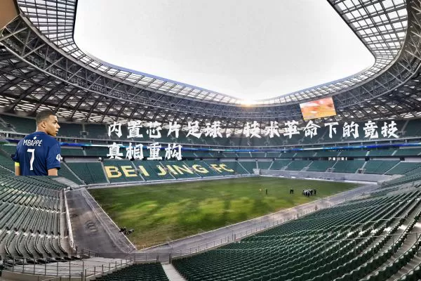 内置芯片足球:技术革命下的竞技真相重构