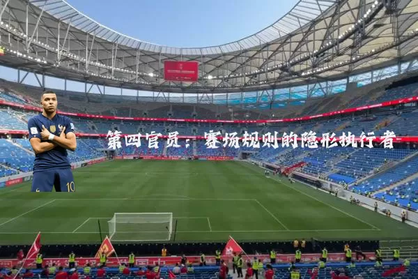 第四官员:赛场规则的隐形执行者