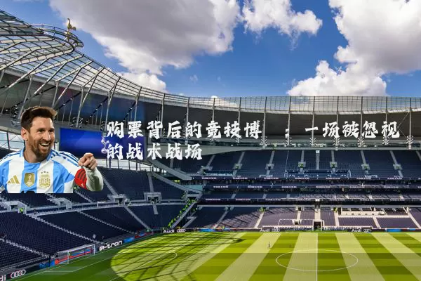 购票背后的竞技博弈：一场被忽视的战术战场