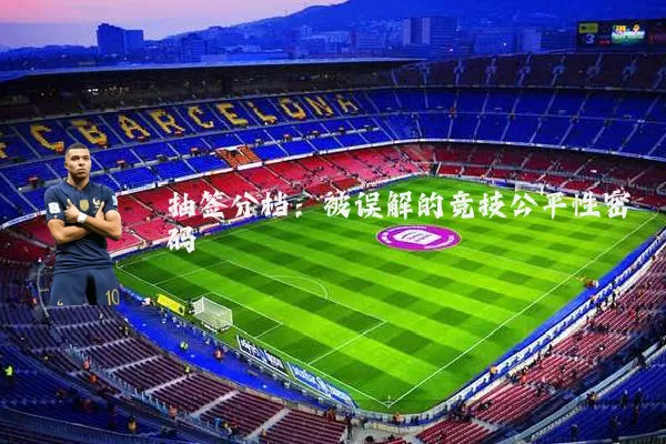 抽签分档:被误解的竞技公平性密码