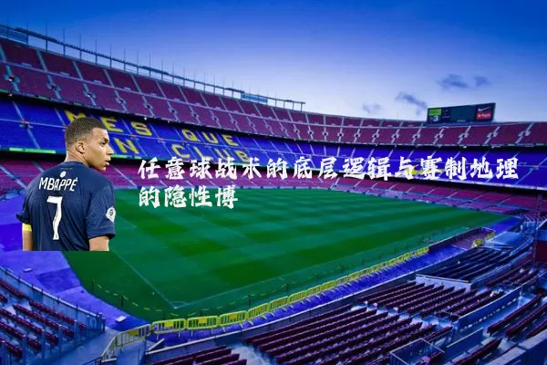 任意球战术的底层逻辑与赛制地理的隐性博弈