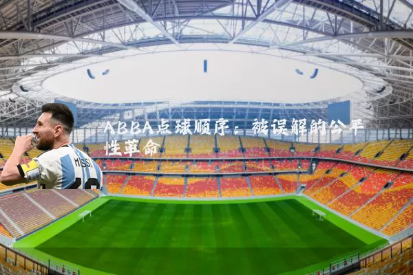 ABBA点球顺序:被误解的公平性革命