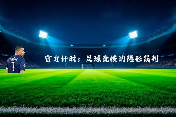 官方计时:足球竞技的隐形裁判