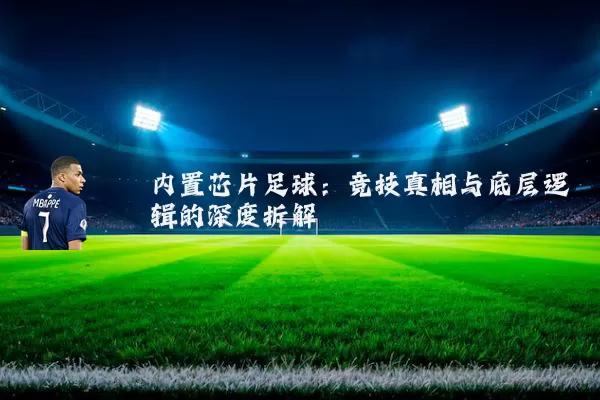 内置芯片足球:竞技真相与底层逻辑的深度拆解