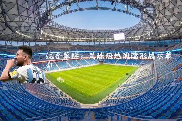 混合草坪:足球场地的隐形战术革命