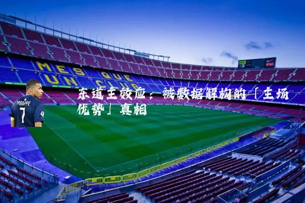 东道主效应:被数据解构的「主场优势」真相