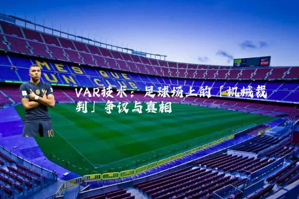 VAR技术:足球场上的「机械裁判」争议与真相