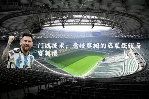 门线技术：竞技真相的底层逻辑与赛制博弈