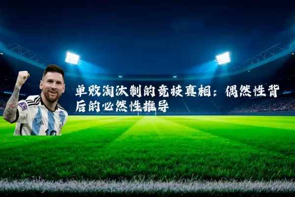 单败淘汰制的竞技真相:偶然性背后的必然性推导