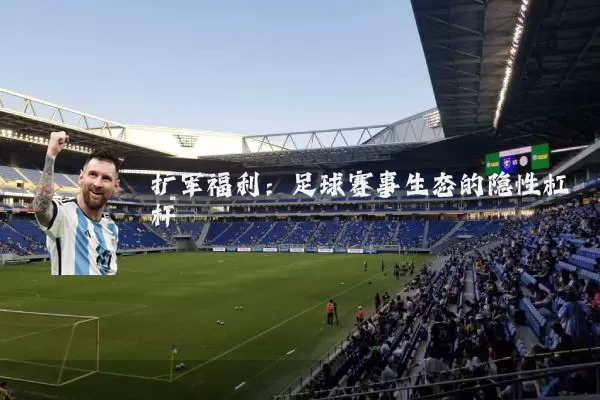 扩军福利：足球赛事生态的隐性杠杆
