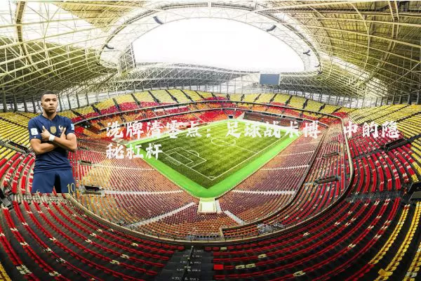 洗牌清零点:足球战术博弈中的隐秘杠杆