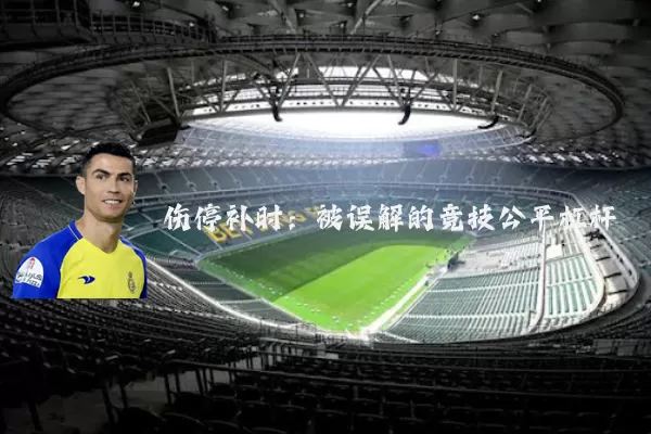 伤停补时：被误解的竞技公平杠杆