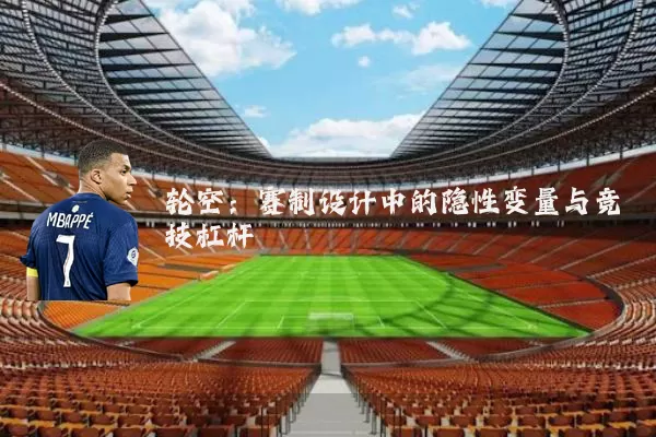 轮空：赛制设计中的隐性变量与竞技杠杆