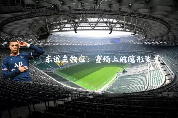 东道主效应:赛场上的隐形变量